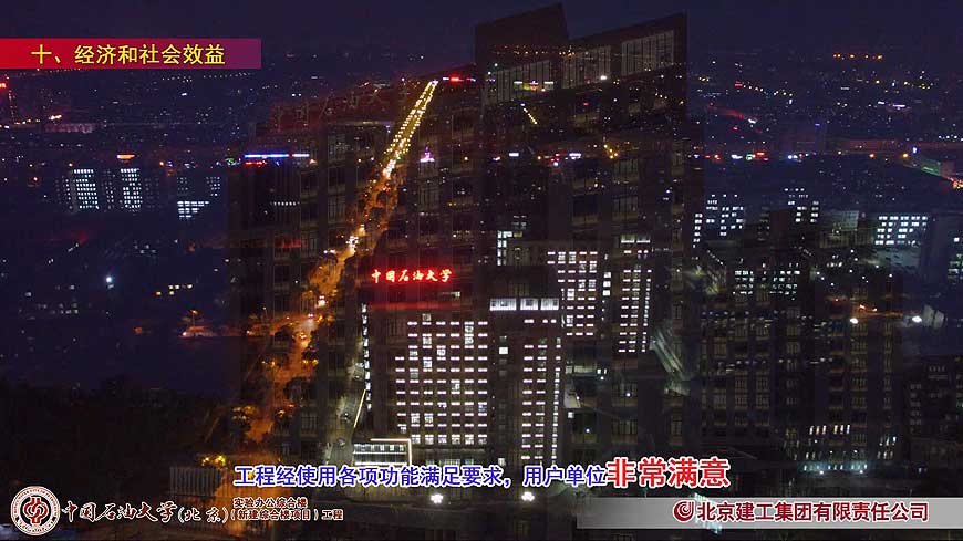 国优奖视频《中国石油大学》-北京建工集团-4