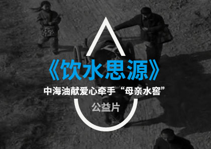 <strong>《飲水思源》公益紀錄片</strong>