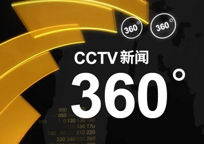 <strong>CCTV《360度》電視欄目包裝制作</strong>