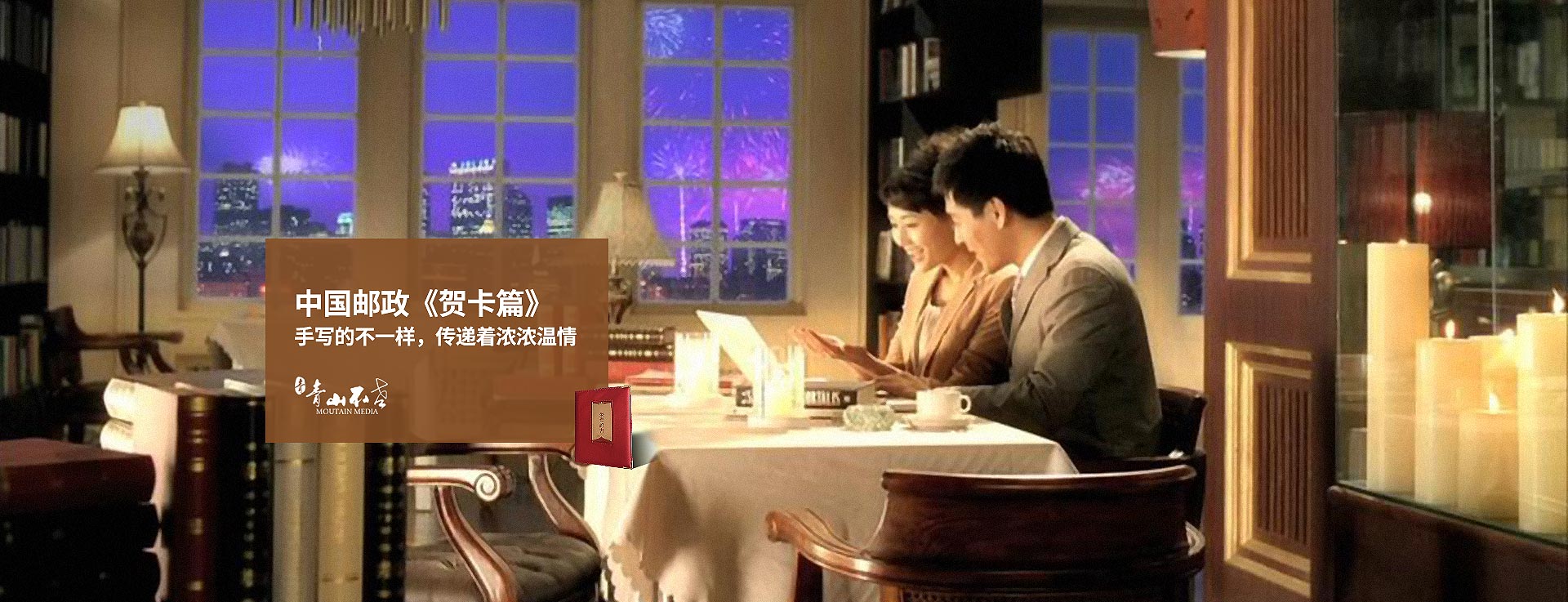 广告片拍摄制作《中国邮政-贺卡篇》
