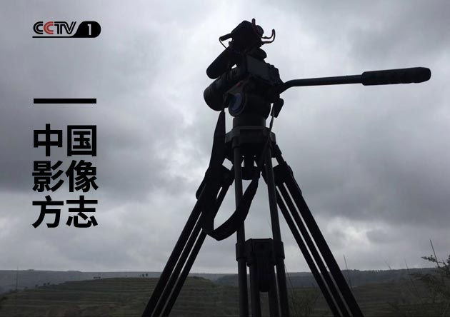 CCTV电视栏目包装与拍摄制作《中国影像方志》